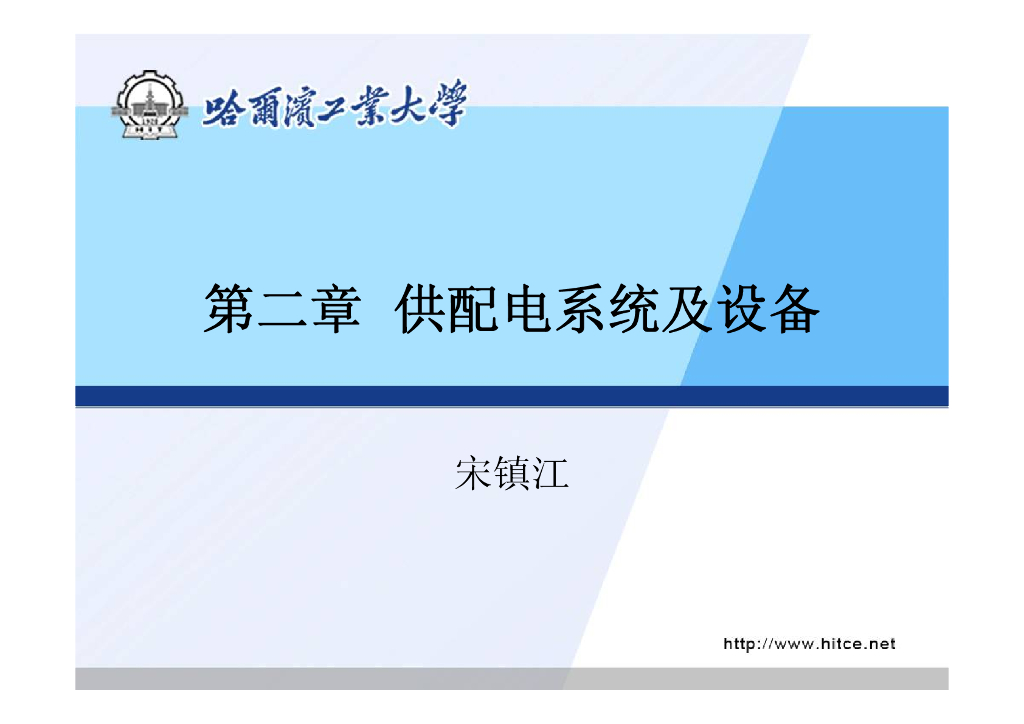 [哈工大]建筑设备(电)-第二章供配电系统及设备