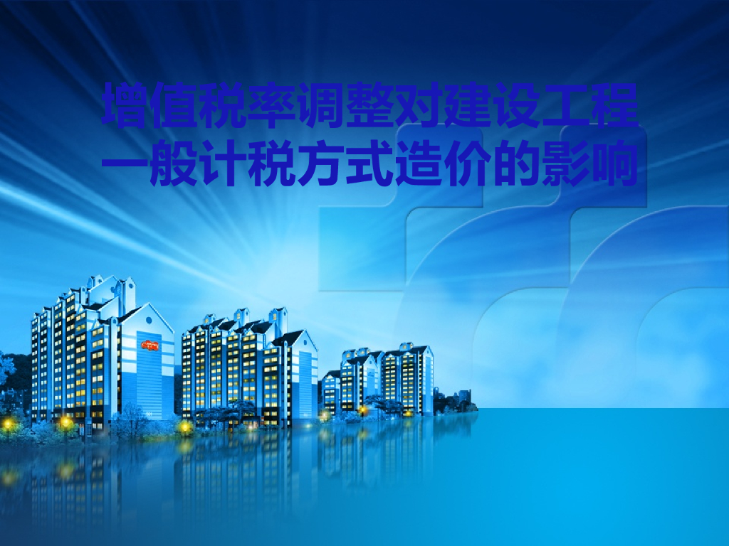 增值税率调整对工程造价的影响
