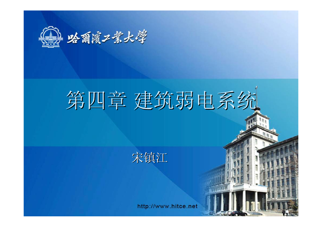 [哈工大]建筑设备(电)第四章建筑弱电系统