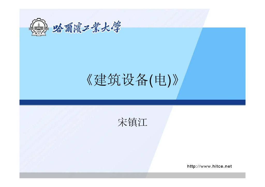 [哈工大]建筑设备(电)-第一章绪论