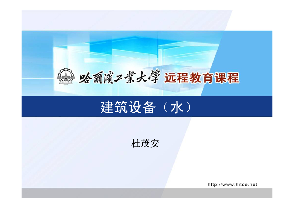 [哈工大]建筑设备(水)—建筑给水课件