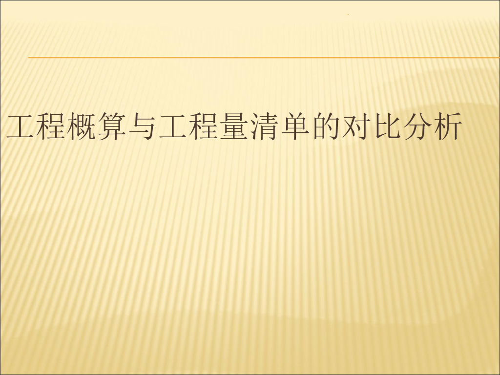 工程概算与工程量清单对比分析