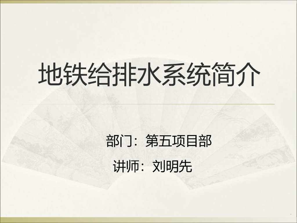 (中建)地铁给排水系统介绍演示文档