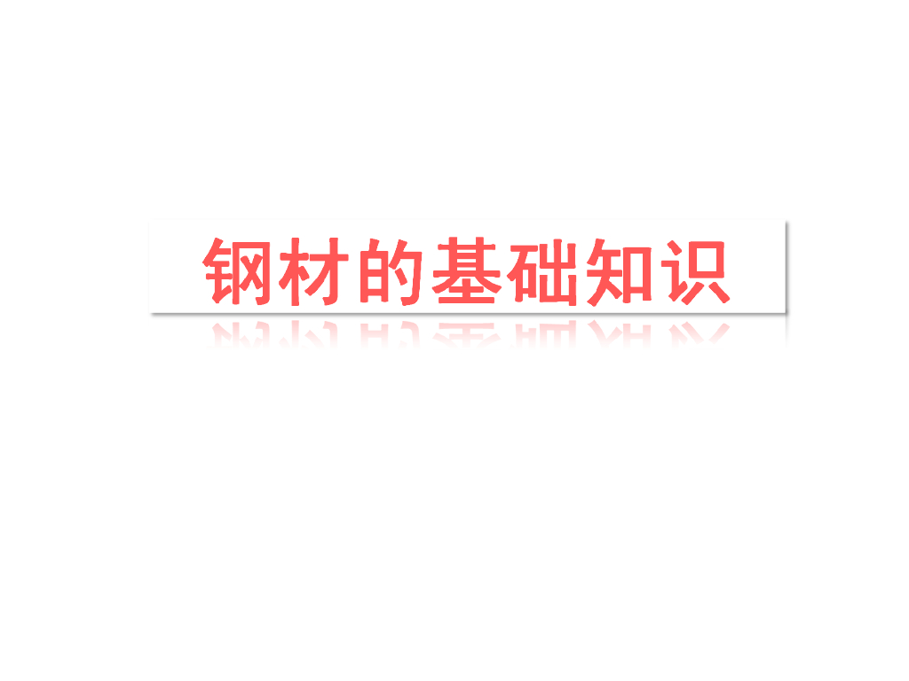 [中建]钢材基础知识