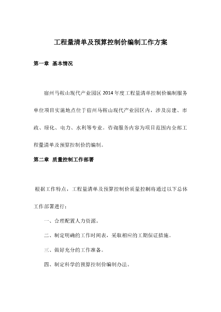工程量清单及预算控制价编制工作方案