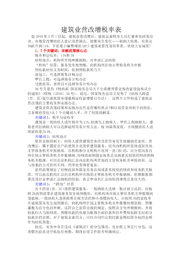 建筑业营改增税率表