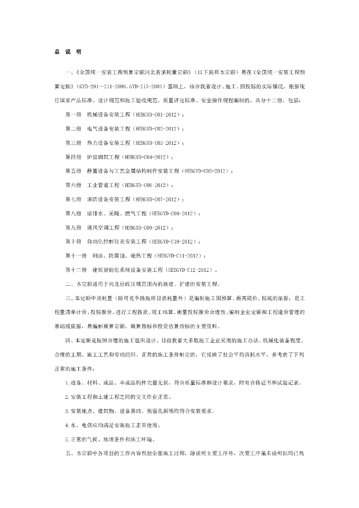 河北2012安装定额说明