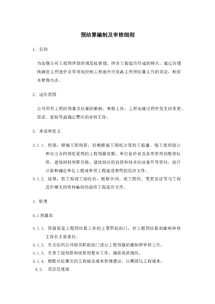 预结算编制及审核细则