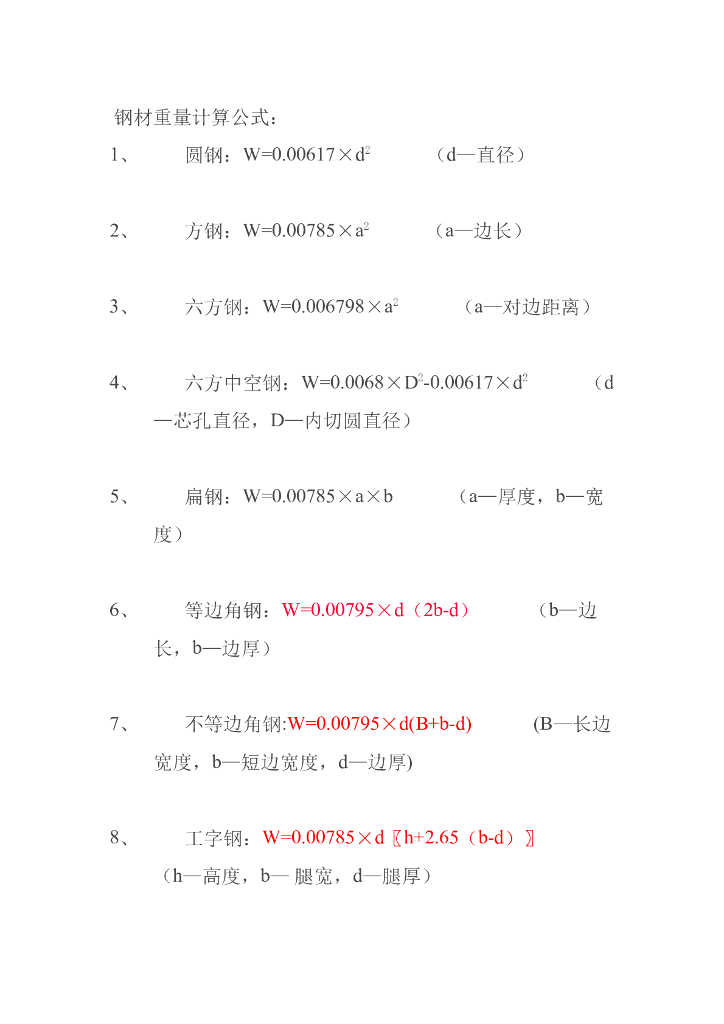钢材重量计算公式