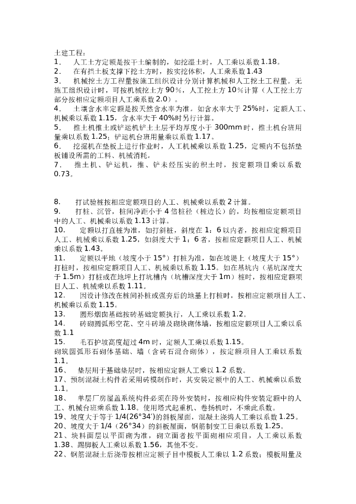 定额中需乘系数的汇总