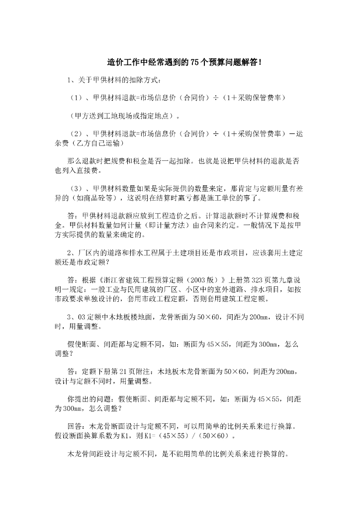 造价工作中经常遇到的75个预算问题解答