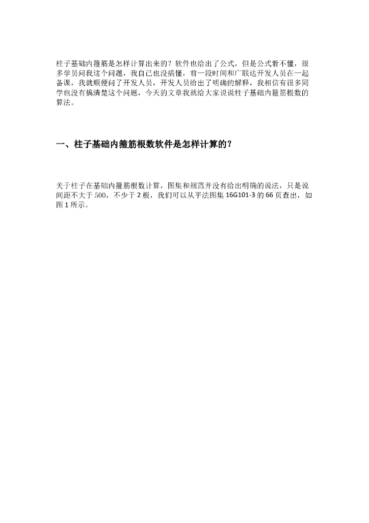 GTJ2018计算柱子基础内箍筋根数