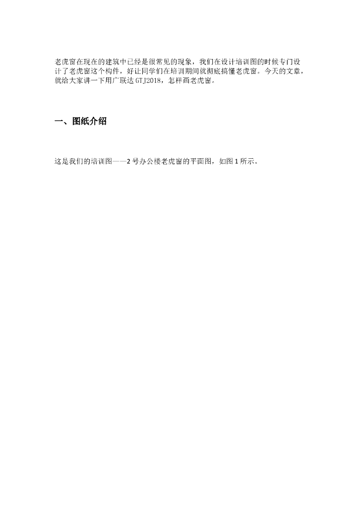 GTJ2018画老虎窗教程