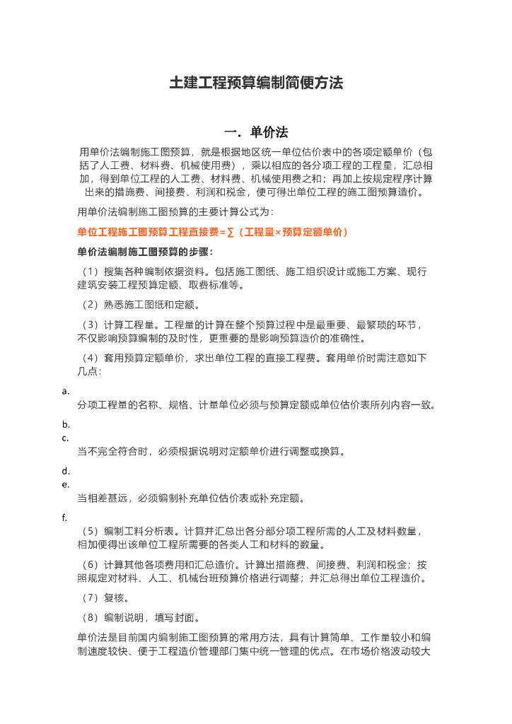 土建工程预算编制简便方法