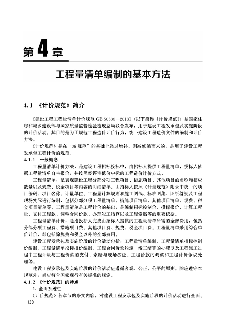 工程量清单编制的基本方法