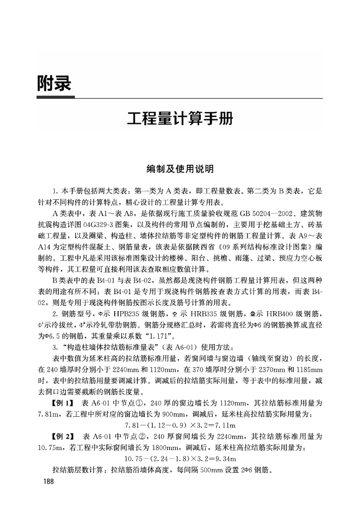 工程量计算手册