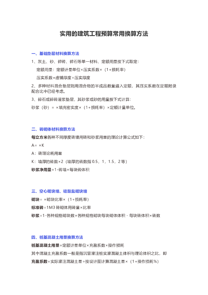实用的建筑工程预算常用换算方法