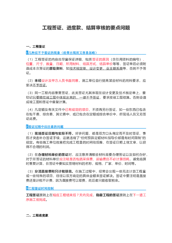 工程签证、进度款、结算审核的要点问题