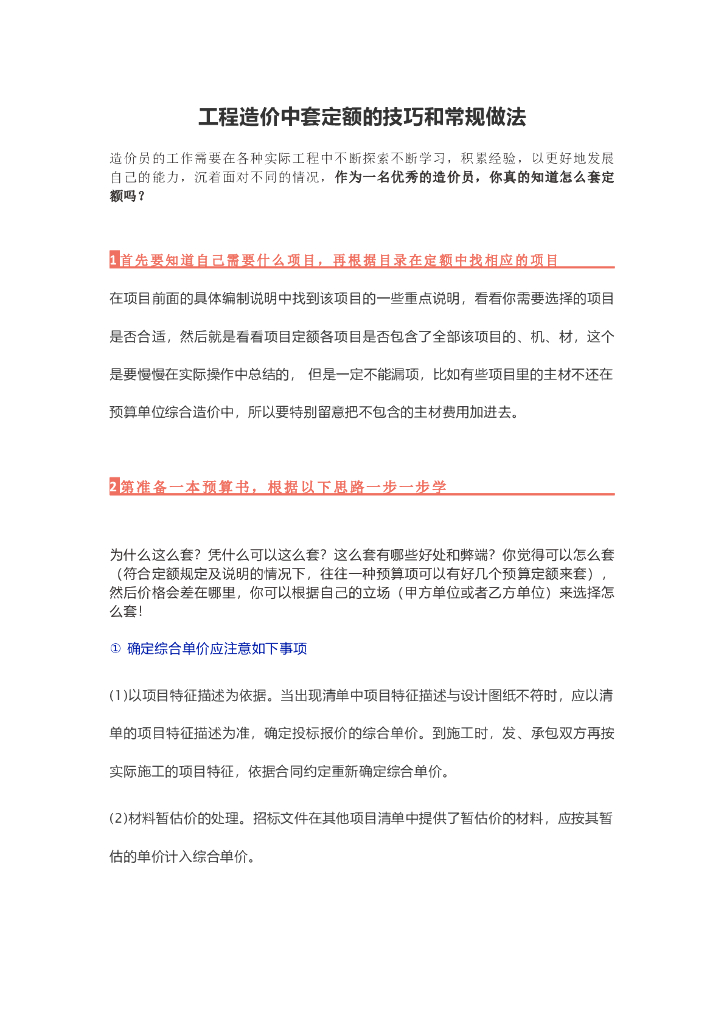 工程造价中套定额的技巧和常规做法