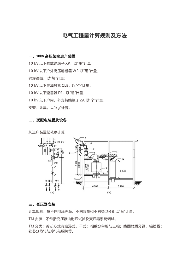 电气工程量计算规则及方法