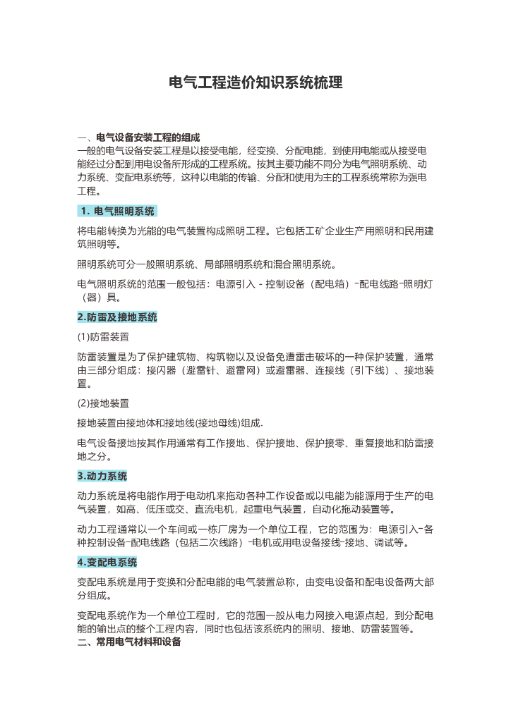 电气工程造价知识系统梳理