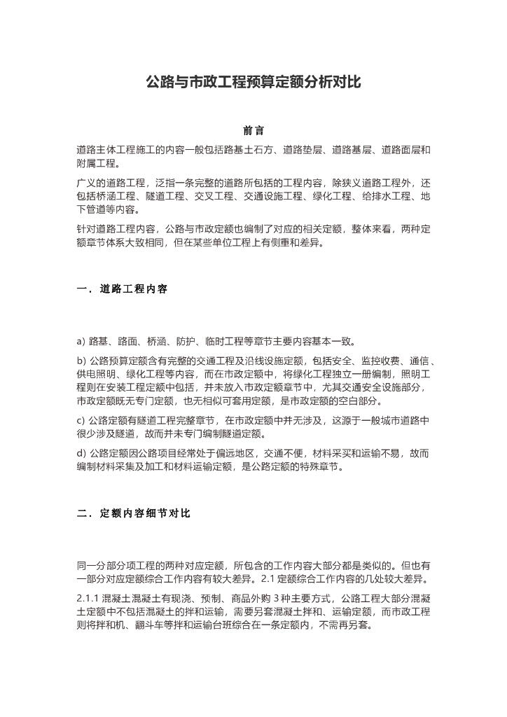 公路与市政工程预算定额分析对比