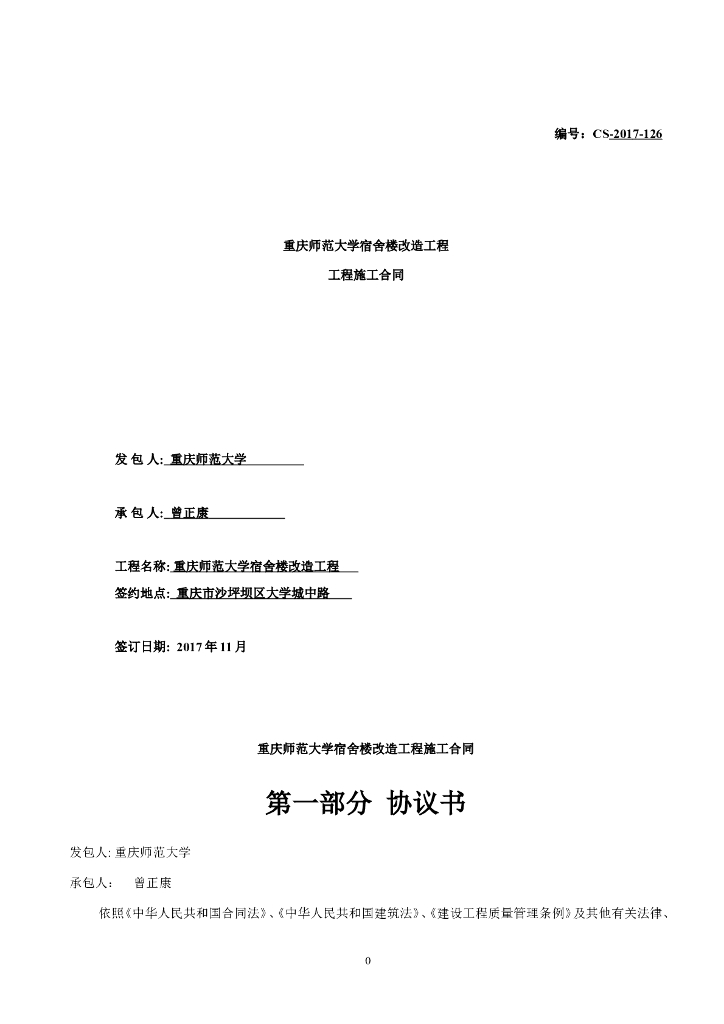 [重庆师范大学]宿舍楼改造工程工程施工合同