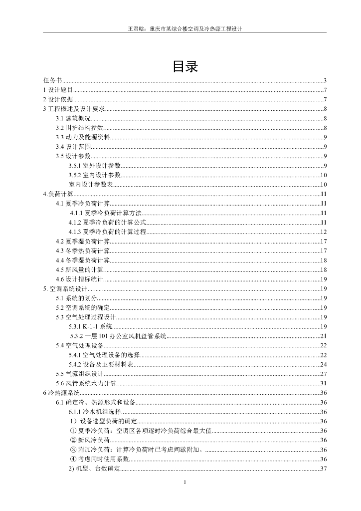 某暖通空调课程设计说明书