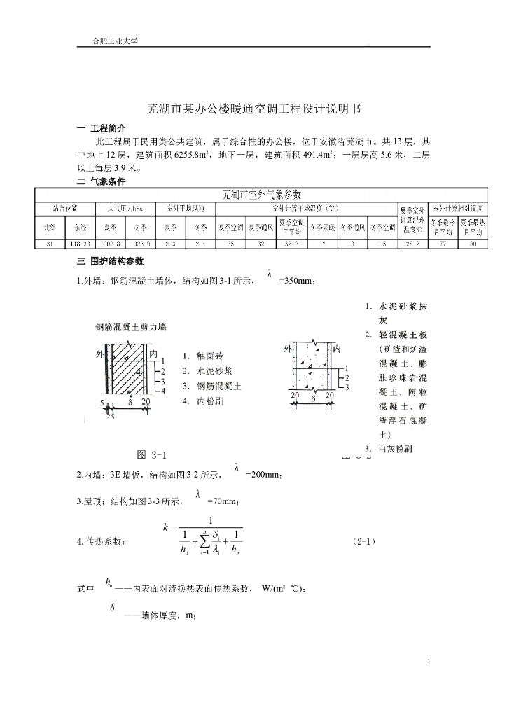 芜湖市某办公楼暖通空调工程设计计算书