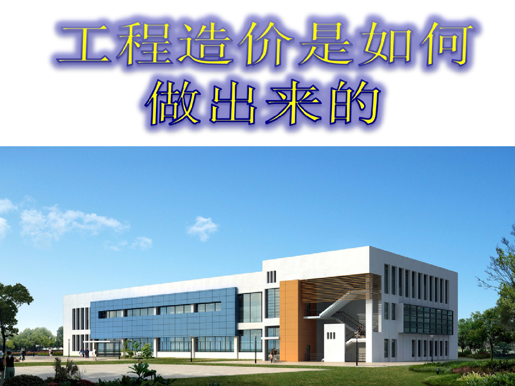 工程造价如何做