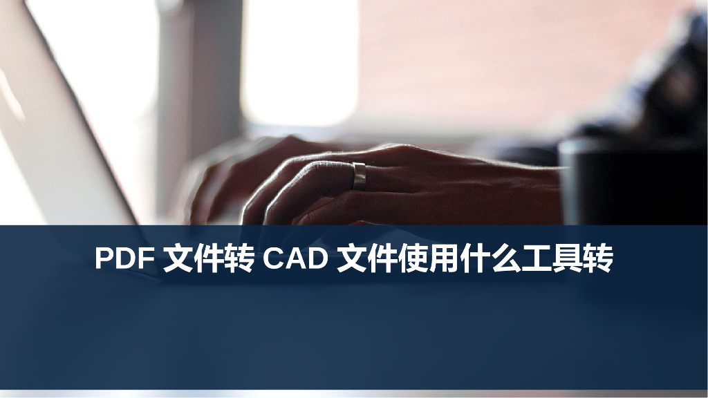 PDF转CAD教程