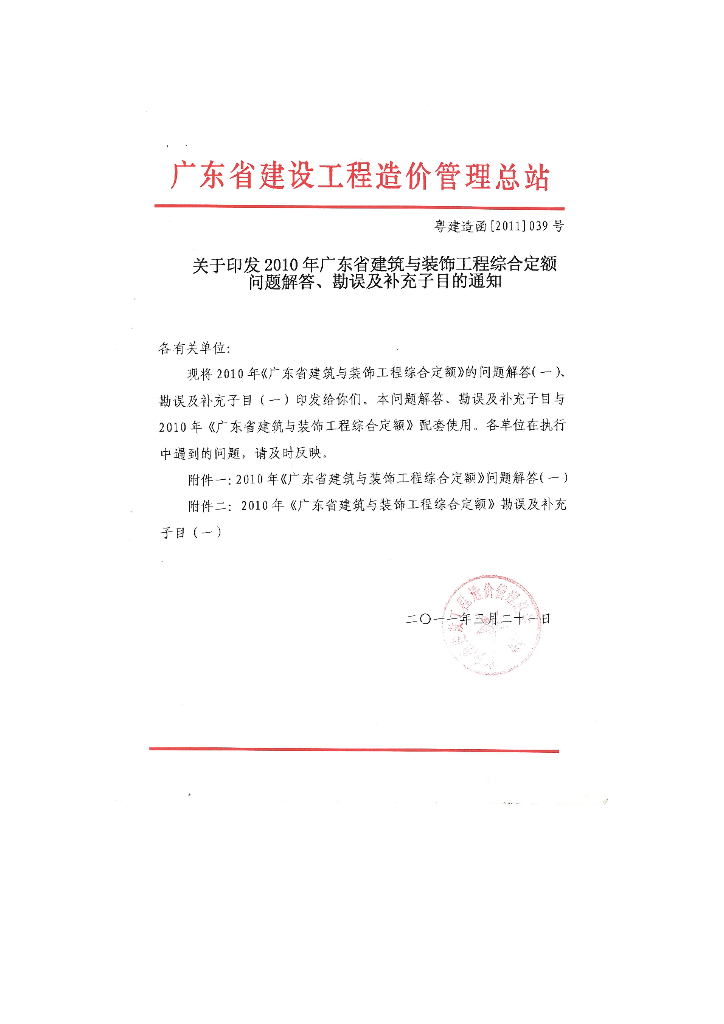 [2010]答疑粤建造函[2011]039号