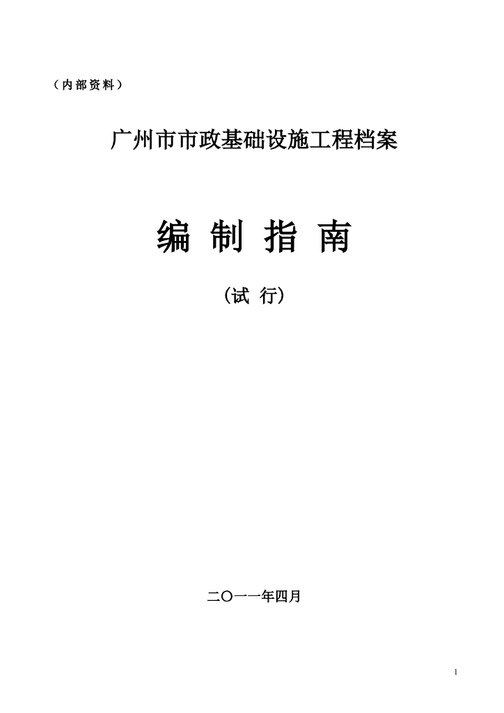 广州市市政基础设施工程档案编制指南