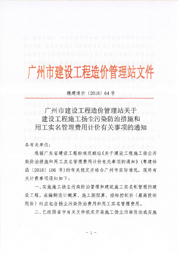 关于建设工程施工扬尘污染防治措施和用工实名管理费用计价有关事