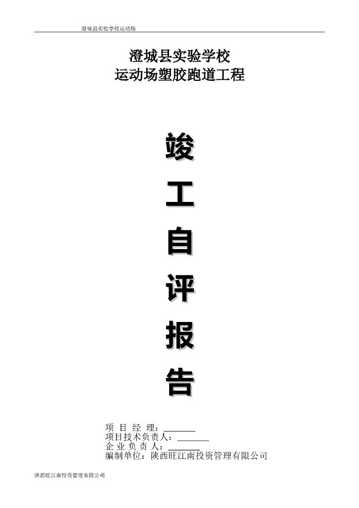 学校运动场塑胶跑道工程竣工报告