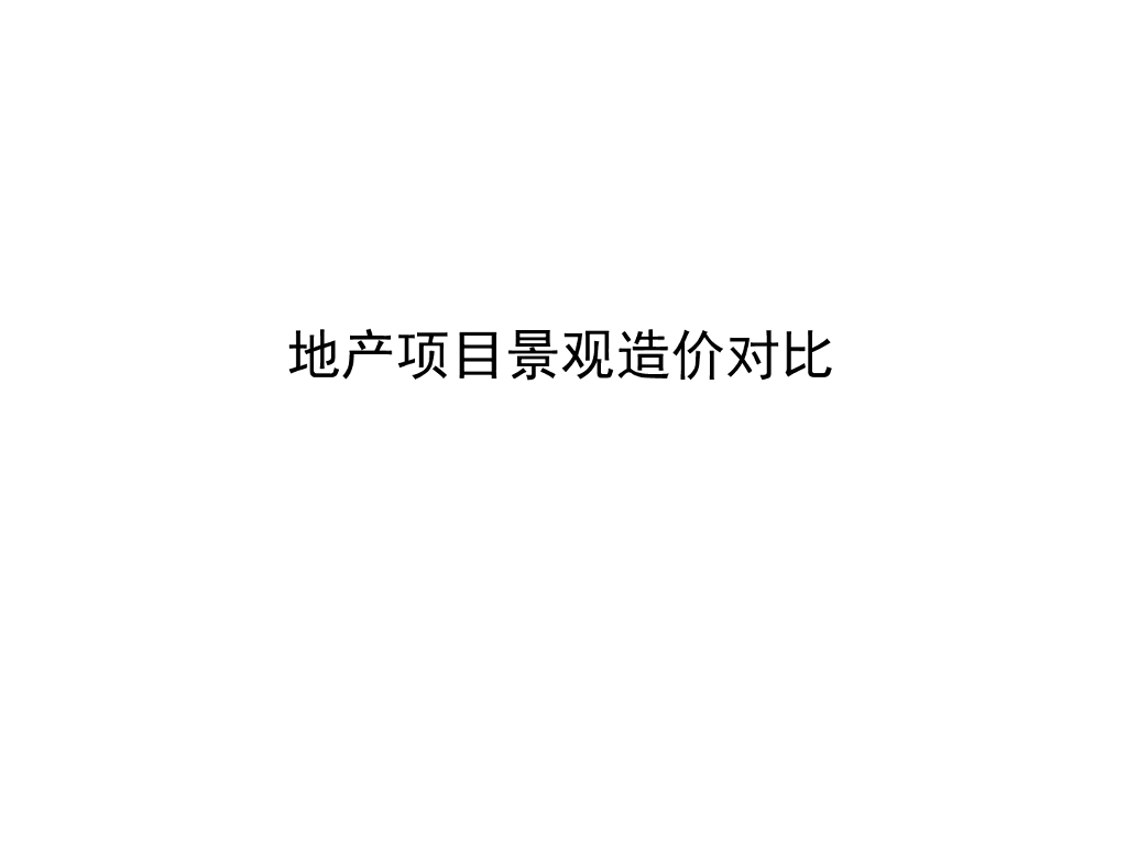 地产景观造价对比