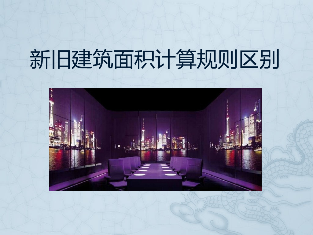 最新2014建筑面积计算规则新旧比较(附图)