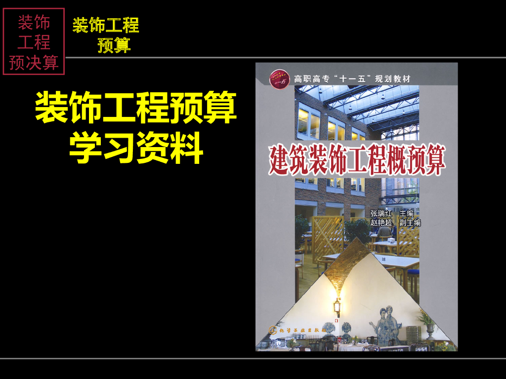 装饰工程预算学习资料
