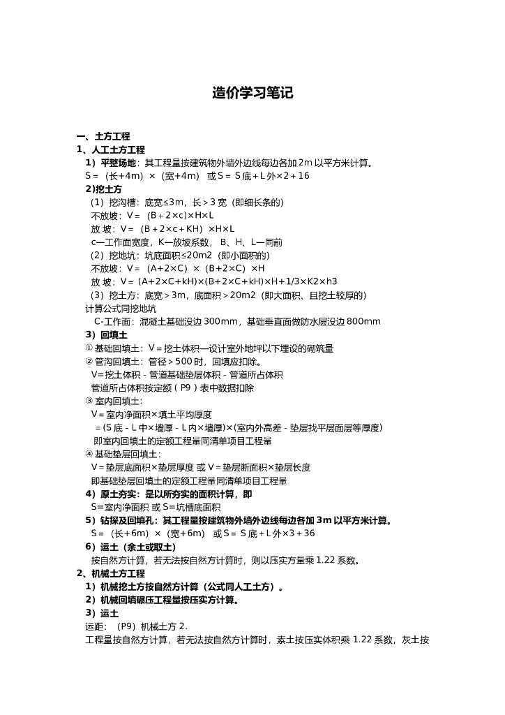 造价工程量算量常用学习公式