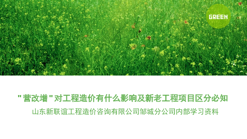 营改增对工程造价的影响学习资料