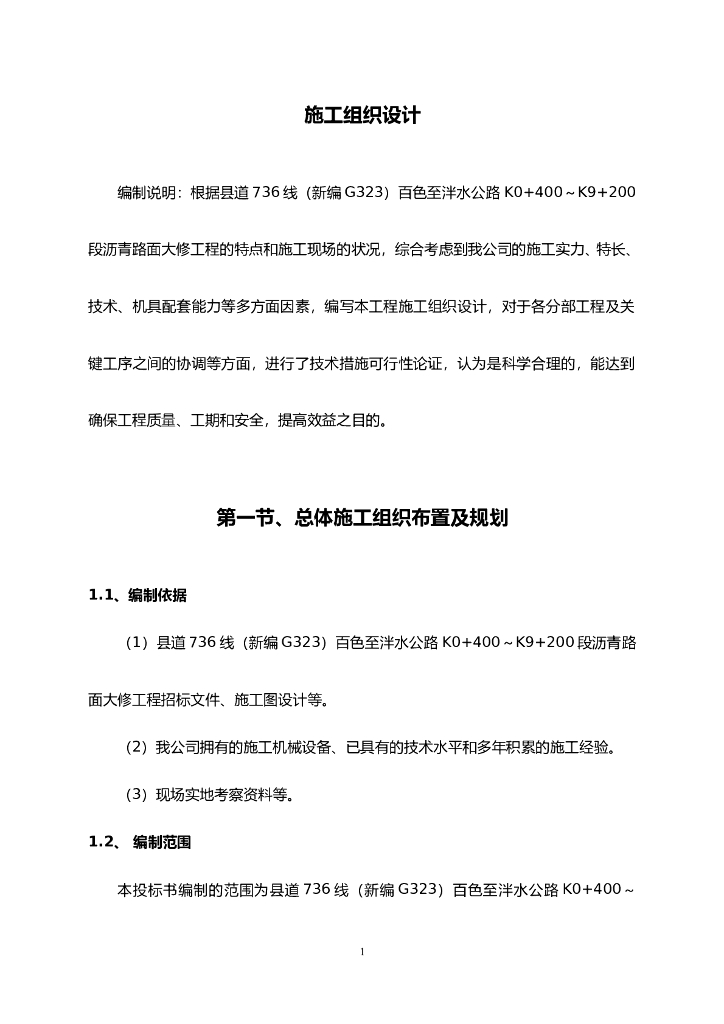 [公路工程]施工组织设计