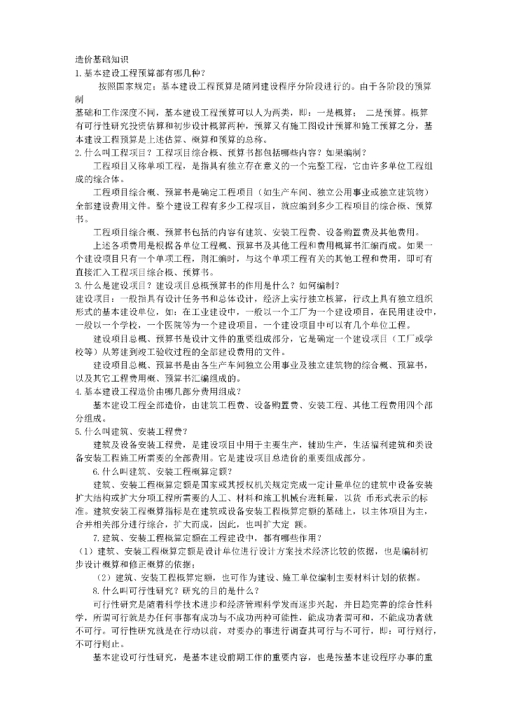 工程造价基础知识