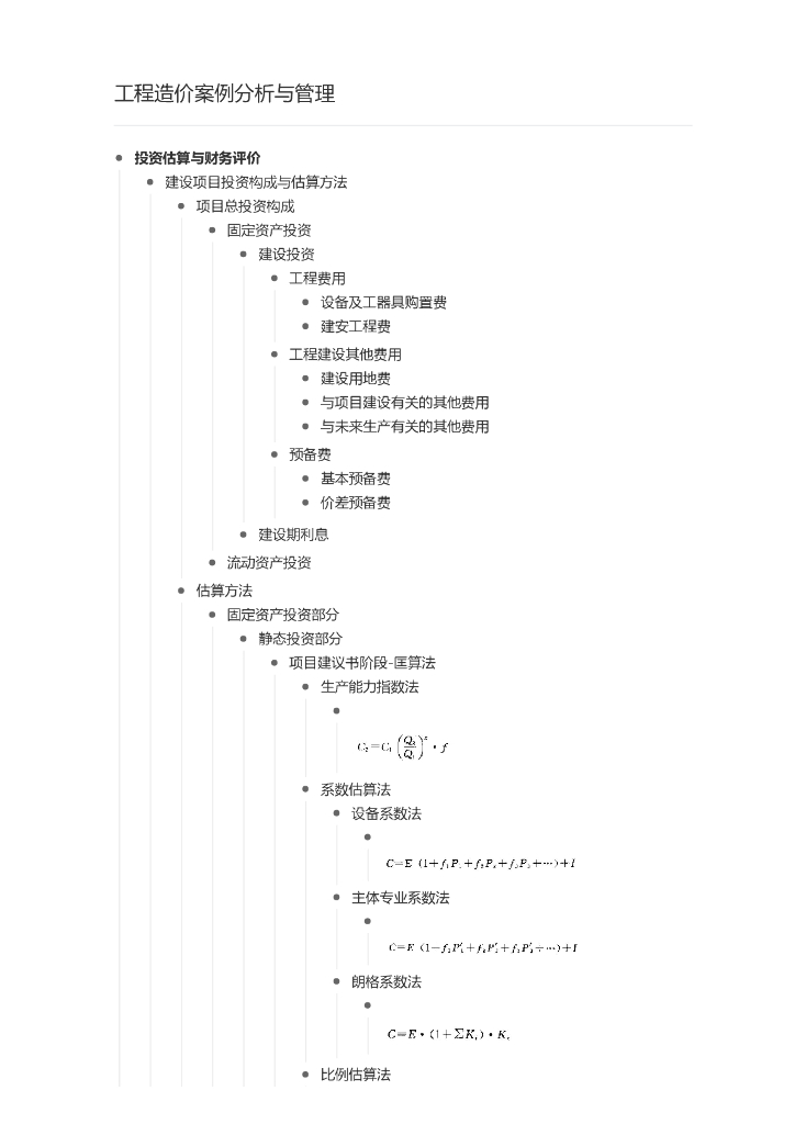 造价师考试案例分析与管理思维导图