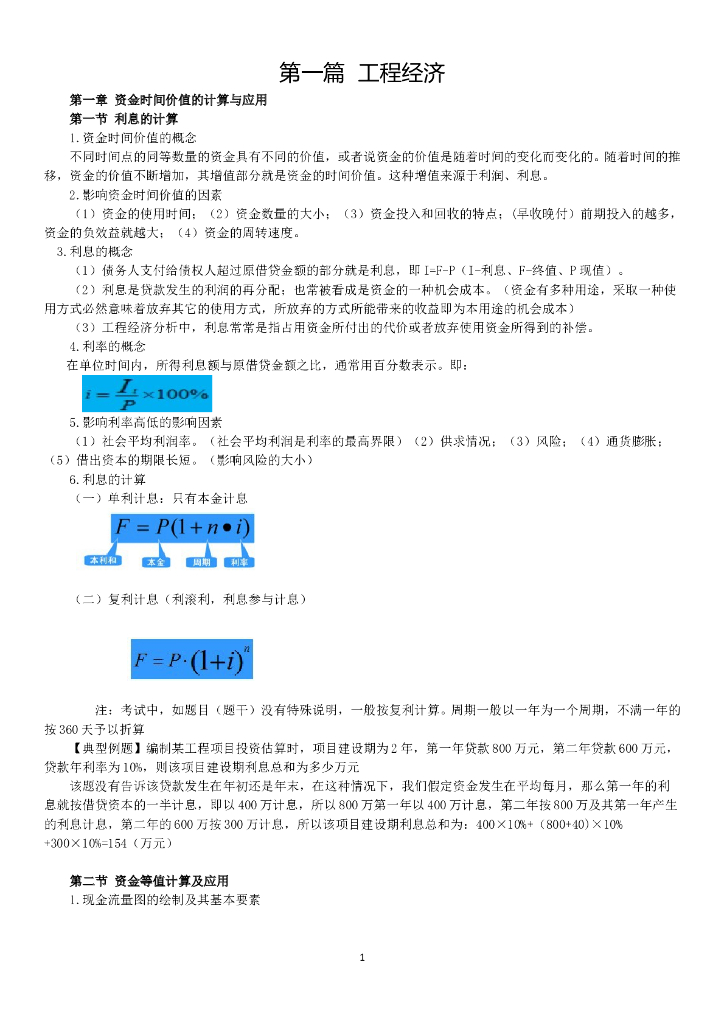 2018一建工程经济知识点