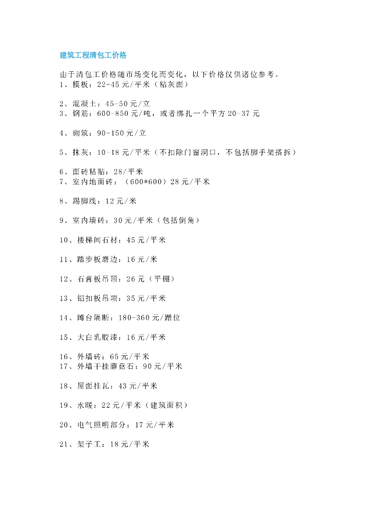 建筑工程包工价格(17年11月版)