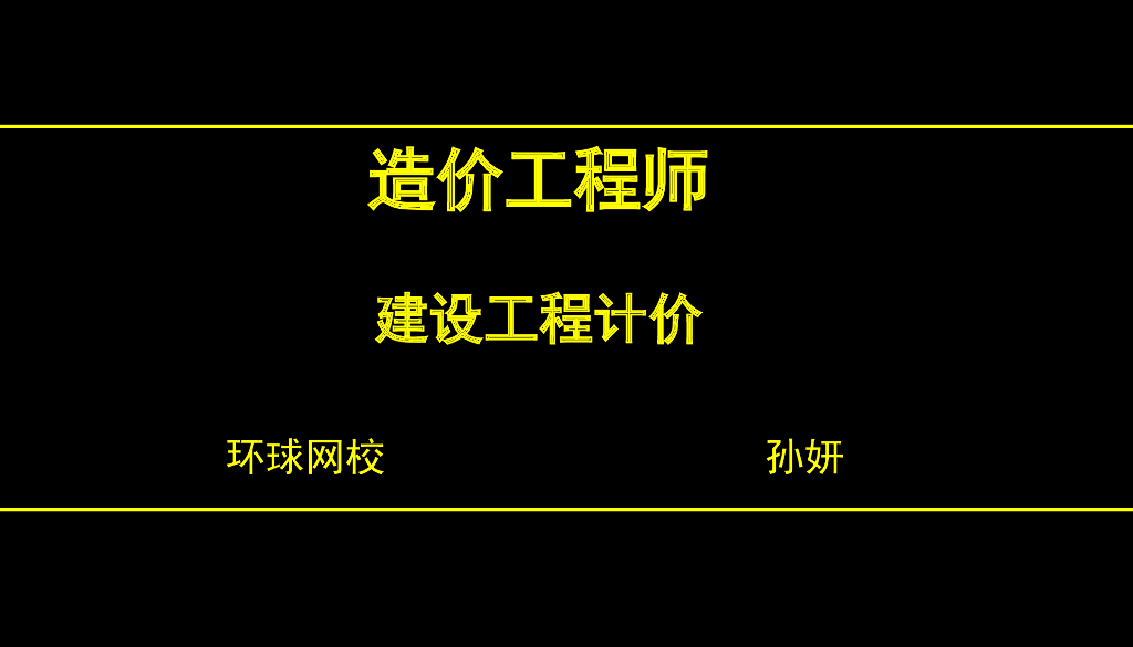 建设工程计价方法及计价依据