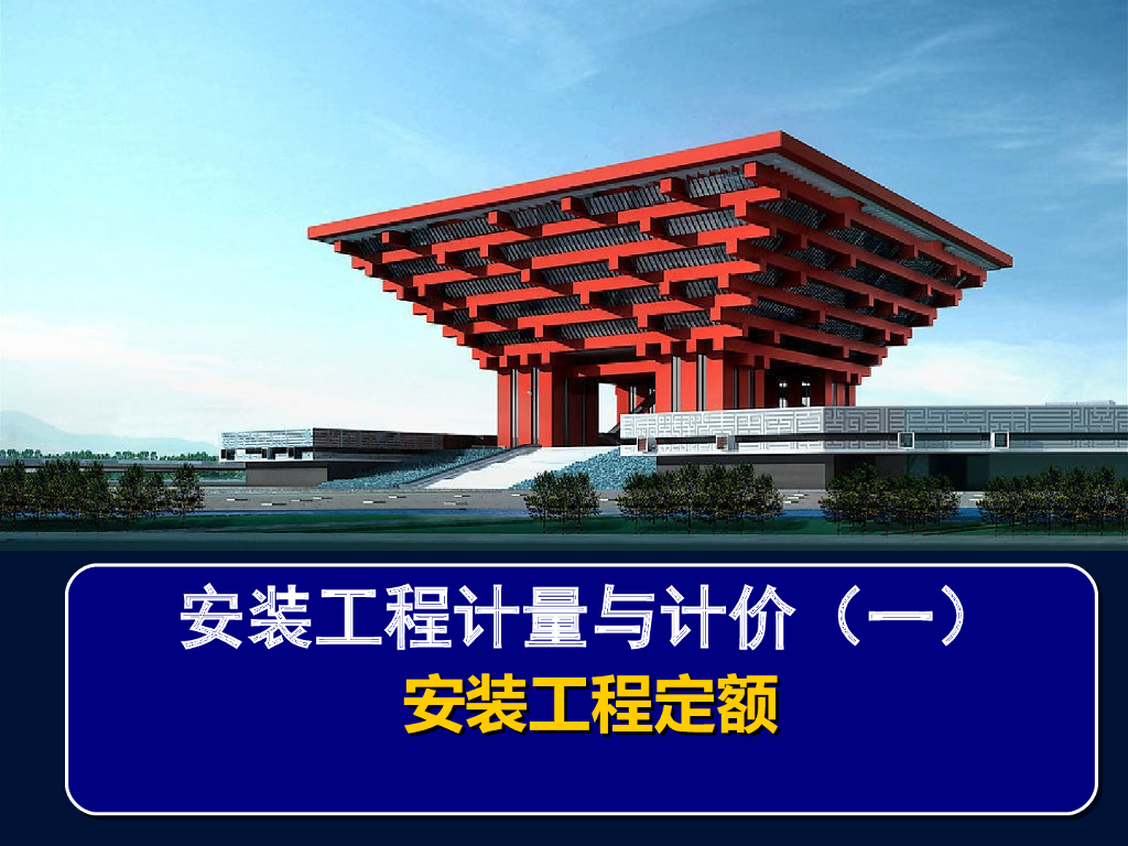 安装工程定额讲义