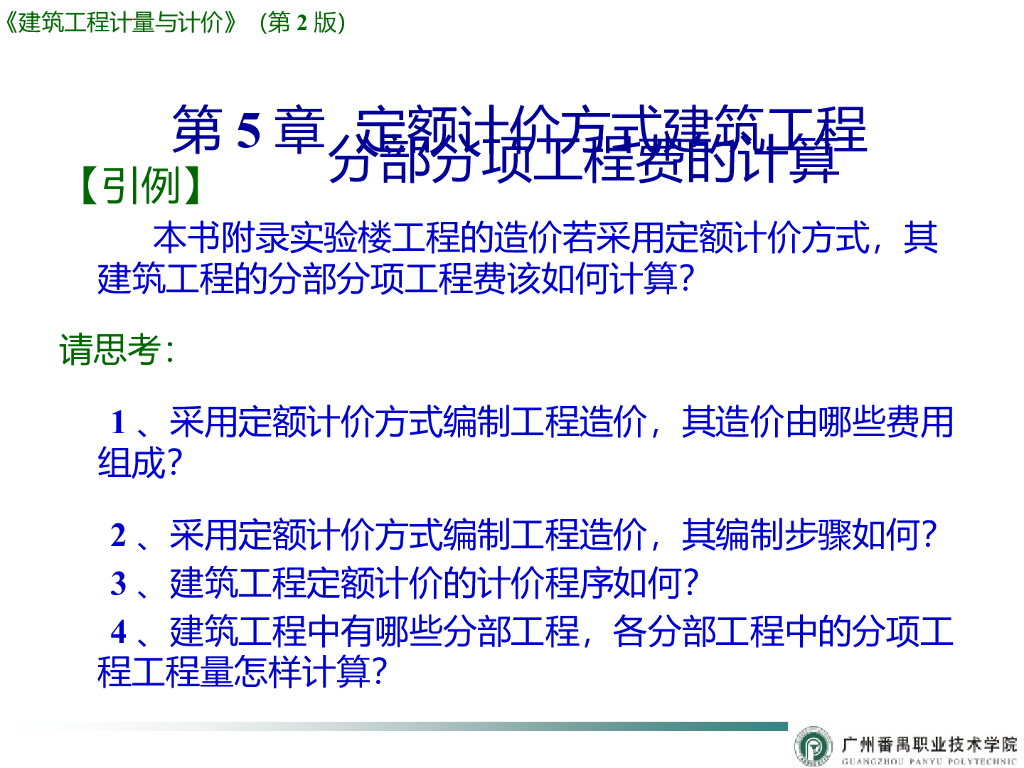 建筑工程定额计价模式概述