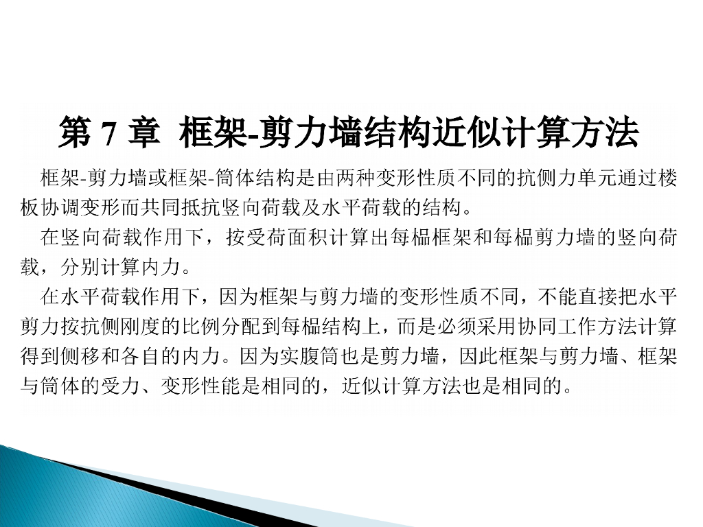 高层建筑结构5框架-剪力墙结构近似计算方法