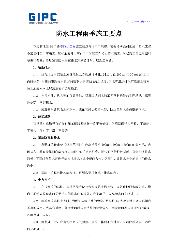 防水工程雨季施工要点